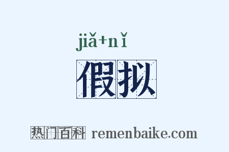 假拟是什么意思的图片